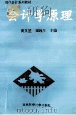 会计学原理   1998  PDF电子版封面  7538413898  黄义星，周起生主编 