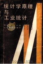 统计学原理与工业统计   1989  PDF电子版封面  753820993x  周德明主编 