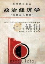 政治经济学社会主义部分（修订第6版）（1988.08 PDF版）