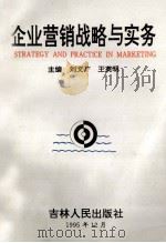 企业营销战略与实务 1995 PDF电子版封面 7206024637 刘广文,王英明主编