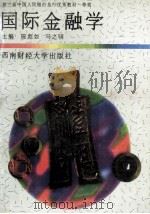 国际金融学修订版   1997  PDF电子版封面  7810175874  陈彪如马之主编 