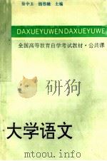 大学语文  全国组编本   1988  PDF电子版封面  7561702566  徐中玉，钱谷融主编 