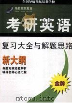 导航领航教育考研英语复习大全与解题思路新大纲 PDF电子版封面
