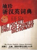 袖珍新汉英词典   1995  PDF电子版封面  7806171037  武陵仁主编 