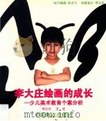 李大庄绘画的成长  少儿美术教育个案分析（ PDF版）