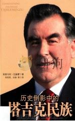 历史倒影中的塔吉克民族 第1部 从雅利安人到萨玛尼德王朝 PDF电子版封面 埃莫马利·拉赫蒙著;李英男,刘铮等译