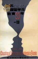 江苏外国留学生教育20年 1996 PDF电子版封面 7810470809 佴永锦等主编