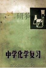 中学化学复习   1978  PDF电子版封面  7110·173  《中学化学复习》编写组编 