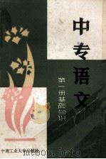 中专语文  第1册  基础知识   1988  PDF电子版封面  7810201786  曾利文主编；陈明康副主编 