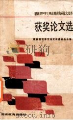 湖南省不学生理论联系实际论文竞赛  获奖论文选   1988  PDF电子版封面  7535505511  湖南省中学生论文评选委员会编 