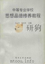 中等专业学校思想品德修养教程   1991  PDF电子版封面  7505314394  马必学，周松华主编 