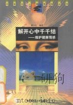 解开心中千千结 维护健康情感 1998 PDF电子版封面 7810316508 蔡永红编著