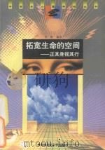 拓宽生命的空间 正其身视其行 1998 PDF电子版封面 7810316532 吴极编著