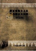 辩证唯物主义历史唯物主义问答   1979  PDF电子版封面    曹祖思主编 