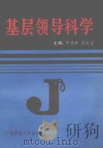 基层领导科学 1989 PDF电子版封面 7563304118 贺西林,张松业主编