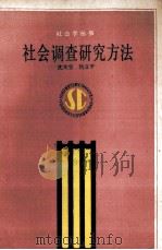 社会调查研究方法 1990 PDF电子版封面 7201001396 沈关宝,仇立平编