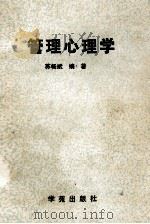 管理心理学 PDF电子版封面 7535511538 苏畅斌编著