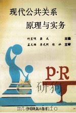 现代公共关系原理与实务 1996 PDF电子版封面 7113022987 何星明,龚成主编