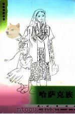 哈萨克族 1996 PDF电子版封面 7105004908 贾合甫·米尔扎汗著;纳比坚·穆哈穆德罕,何星亮译