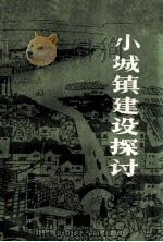 小城镇建设探讨   1985  PDF电子版封面  4132·004  黄维岳等编 