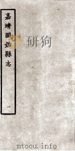 固始县志  嘉靖10卷  1   1963  PDF电子版封面    张梯修著 
