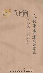文化事业的建设和发展  1949-1956（ PDF版）