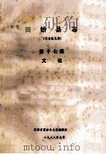 固始县志 第17篇 文化 征求意见稿 1988 PDF电子版封面 河南省固始县志总编辑室编