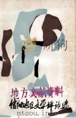 信阳地区文学评论选 1976-1985 1986 PDF电子版封面 河南省信阳地区文联编
