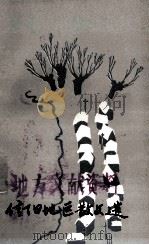 信阳地区散文选  1976-1985   1986  PDF电子版封面    河南省信阳地区文联编 