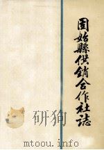 固始县供销合作社志 1987 PDF电子版封面 固始县供销合作社编志室编;胡新华主编