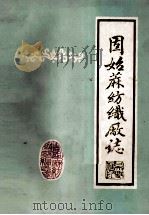 固始县麻纺织厂厂志 1985 PDF电子版封面 《固始县麻纺织厂厂志》编纂领导小组编;甘海峰,祝遵礼主编