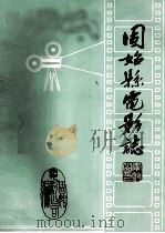 固始县电影志 1985 PDF电子版封面 固始电影公司编;曹国军主编;郏建华,李建国,何昶副主编