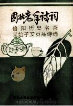 固始老年诗词 5 信阳历史名茶 固始子安贡品诗选 赠品 1993 PDF电子版封面 固始县方集乡人民政府,固始老年诗词研究会编;吕文郁主编;陈永