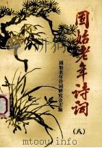 固始老年诗词 8 1994 PDF电子版封面 固始县老年诗词研究会主编;吕文郁主编;陈永年,李乾山副主编