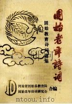 固始老年诗词  10  教育诗词选集   1994  PDF电子版封面    河南省固始县教育局，固始老年诗词研究会合编；吕文郁主编；陈永 