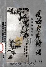 固始老年诗词  13  抗日诗词专集   1995  PDF电子版封面    中共固始城关镇委，固始县教育局，固始县委老干部局，县老年诗研 