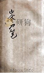 山谷刀笔  卷11-20（ PDF版）