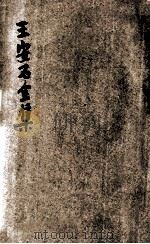评校足本龚定盫全集   1935  PDF电子版封面    （清）龚自珍著；王文濡编校 