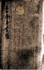 曾南丰全集  卷上   1936  PDF电子版封面    曾南丰著 