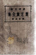 怪手  上  侦探小说   1917  PDF电子版封面    （美）亚塞李芙著；周瘦鹃译 