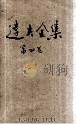 达夫全集  第4卷  奇零集   1933  PDF电子版封面    郁达夫著 
