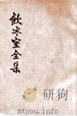 饮冰室全集  上   1934  PDF电子版封面    梁任公著；沈元鼐校阅 