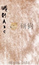 戏剧ABC   1931  PDF电子版封面    陈大悲著 