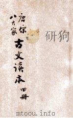 唐宋八大家古文读本 第4册 1935 PDF电子版封面 叶百丰校阅
