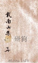 戴南山集 下 新式标点 1935 PDF电子版封面 (清)戴名世著;夏信颐标点;朱太忙校阅