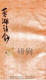 蓉湖诗钞   1933  PDF电子版封面    廉建中著 