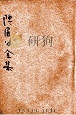陈眉公全集 卷1-9 新式标点 1935 PDF电子版封面 (明)陈继儒著