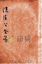 陈眉公全集  卷10-17  新式标点   1935  PDF电子版封面    （明）陈继儒著 