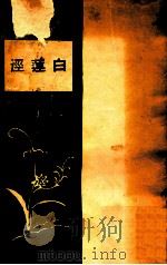白莲泾   1933  PDF电子版封面    张廷铮等著 