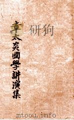 章太炎国学讲演集 1923 PDF电子版封面 张冥飞笔述;严柏梁加注;鲍定一,鲁承庄,虞悟旭校阅